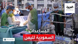 نشرة الرابعة | اليمن.. مركز الملك سلمان يواصل تقديم خدماته الإنسانية في القطاع الصحي
