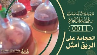 السؤال [11] [2-3]: ذكرتم حديث: 