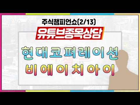 [#주챔쇼] 유튜브 종목상담｜<strong>현대코퍼레이션</strong>, 비에이치아이