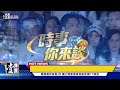 時事你來談 第二集