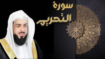 سورة التحريم - الشيخ خالد الجليل