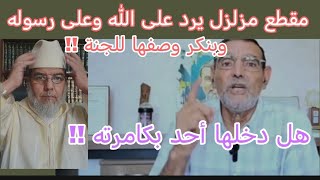 أكبر مصيبة يرد على الله وعلى رسوله في وصفها لدار النعيم وينكر ذلك في غضب !! 