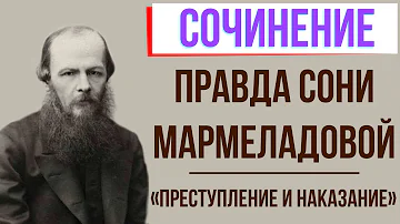 Правда Сони Мармеладовой в романе «Преступление и наказание» Ф. Достоевского