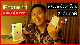 ความรู้สึกหลังใช้ iPhone 11 ในปี 2021 มา 2 สัปดาห์ จะดีก็ใช่ จะไม่ก็ใช่