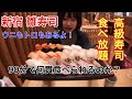 【大食い】【Sushi】高級お寿司雛鮨の食べ放題!90分で何貫!? 美味しすぎました(^_^)/