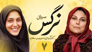 Narges E 7 | سریال نرگس - قسمت ۷