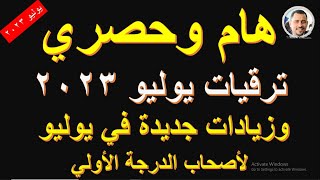 هام وحصري: ترقيات جديدة للموظفين في يوليو 2023 I وزيادات جديدة لموظفي الدرجة الأولي