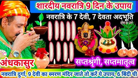 शारदीय नवरात्रि विशेष उपाय, मनोकामना पूर्ति, माँ दुर्गा की कृपा, सुख | durga mata 