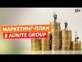 Как начать зарабатывать в сетевом бизнесе? VIP-программа в Aunite Group // 16+