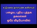 உடுமலை நாராயண கவிராயர்/ Udumalai/narayana/kavirayar/ Tamil all karppom