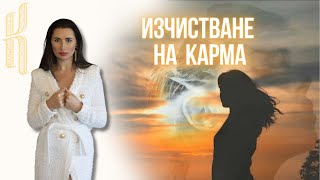 Как да изчистим карма и да имаме по-лека съдба?