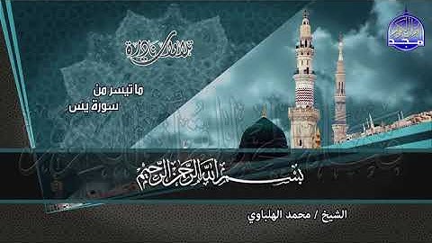 الشيخ محمد الهلباوي وما تيسر من سورة يس