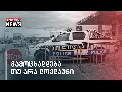 გვემუქრება თუ არა ე.წ. ლოქდაუნი?