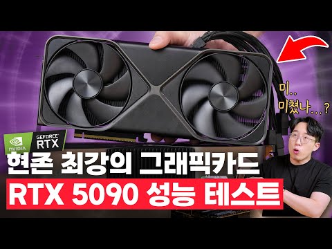 엔비디아 <strong>RTX</strong> 5090 파운더스 에디션 첫 인상&amp;<strong>amp</strong>;성능 테스트!