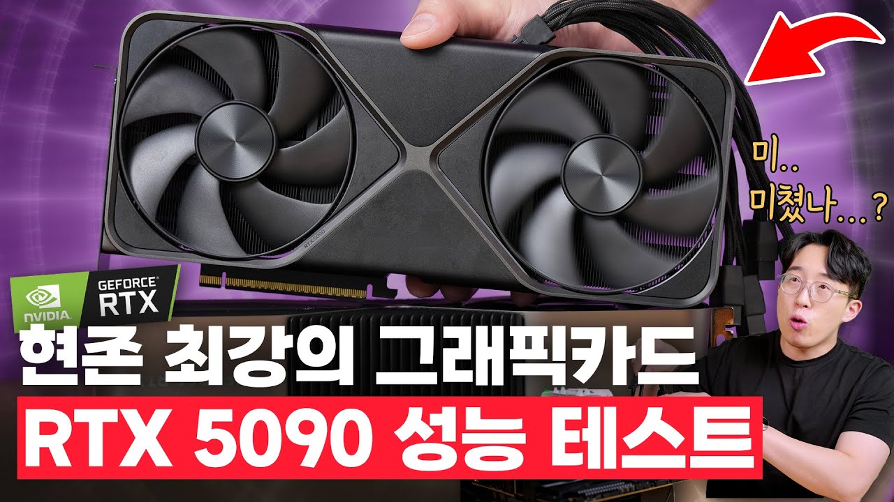 여러 의미로 미친놈? 엔비디아 RTX 5090 파운더스 에디션 첫 인상&성능 테스트!