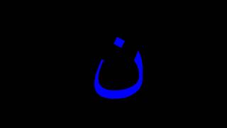 علم الحرف عند الشيخ محي الدين بن عربي  (حرف النون)