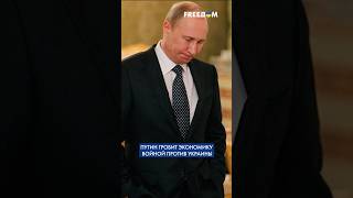 Экономика РФ НЕ ВЫДЕРЖИТ продолжения войны: Путина предупреждают ДАЖЕ чиновники #shorts