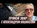 Проект &quot;Древо Жизни&quot;. Александр Кашанский