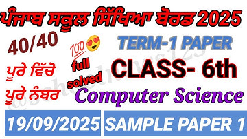 6th class computer science September paper 2025।class ।PSEB 6th class computer science paper 2025।