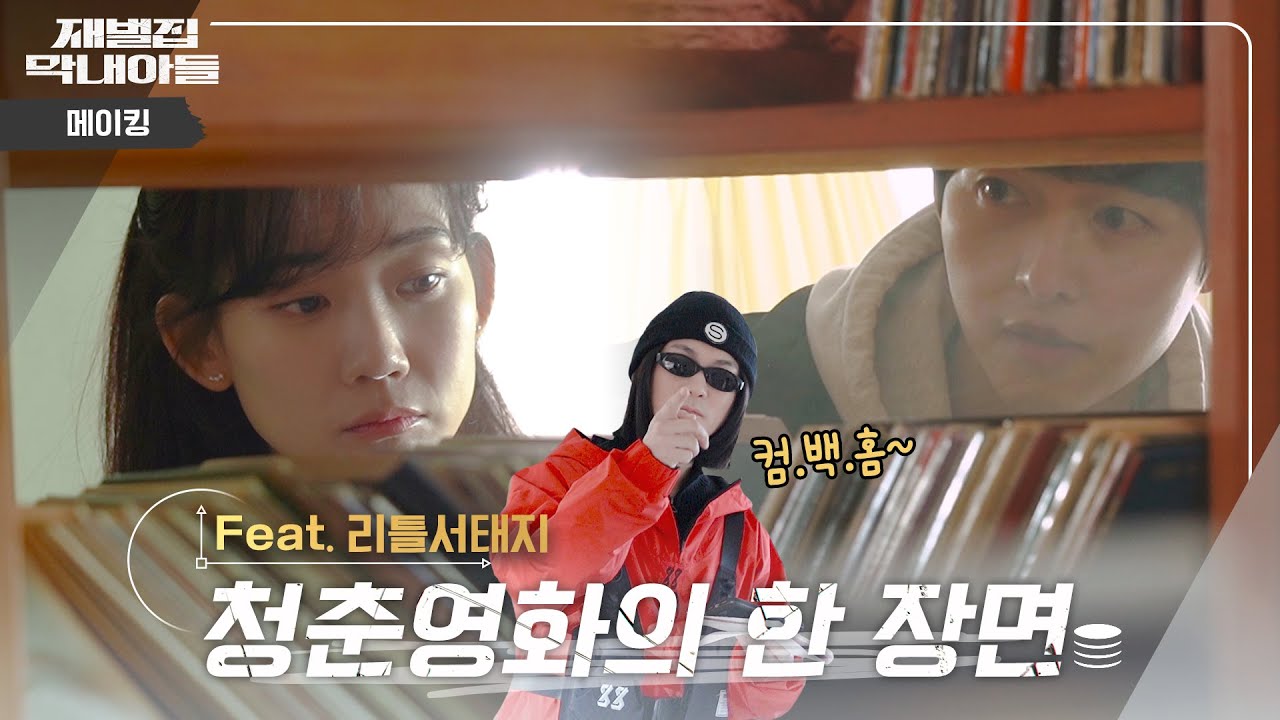 (SUB) [메이킹] 서태지 은퇴 소식에 울던 양갈래 소녀가 알고 보니 순양가의 저승사자?! | 재벌집 막내아들 🕥 EP.14