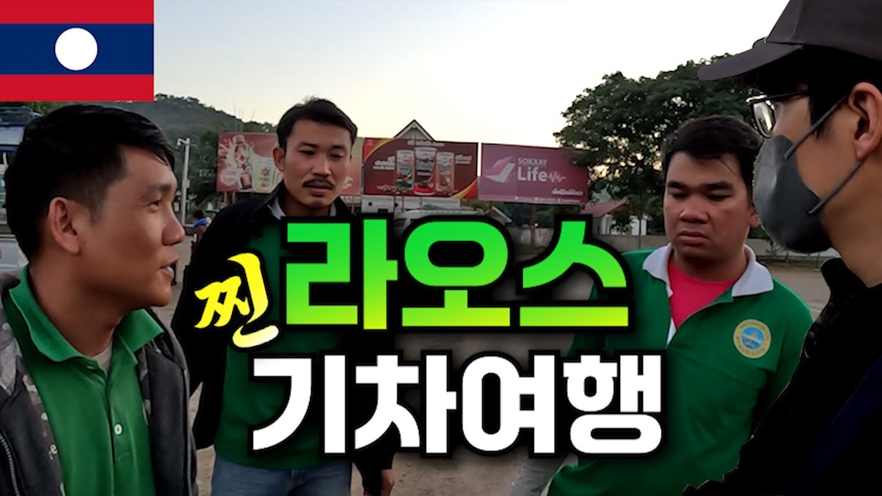 기차타고 찐 라오스 여행하기_[라오스, 루앙프라방]【세계여행126】