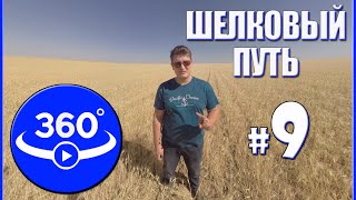 Шелковый Путь. Путешествие по Казахстану. Видео 360 градусов.(Новый Шёлковый Путь (Евразийский сухопутный мост) — транспортный маршрут для перемещения грузов и пассажи..., 2016-09-19T04:00:00.000Z)