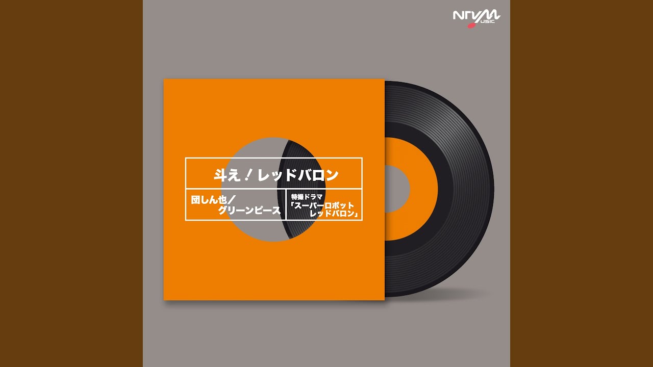 斗え！レッドバロン