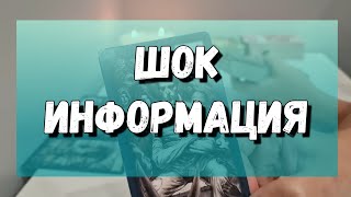 Что Он скрывает от Вас? Волосы дыбом от Его секретов💯 гадание на картах таро