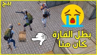 الحلقة الي تبهذل بيها بطل القارة بلاك هاك ببجي موبايل