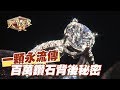 【精華版】一顆永流傳 百萬鑽石背後秘密