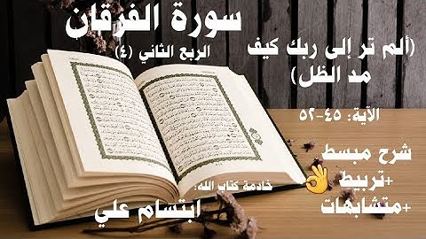 شرح وتربيط| متشابهات | سورة الفرقان| الربع الثاني ٤| ابتسام علي