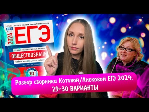 Разбор Сборника Котовой Лисковой 30 Вариантов Егэ 2024 Обществознание | 29 И 30 Варианты.