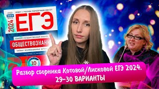 Разбор сборника Котовой Лисковой 30 вариантов ЕГЭ 2024 обществознание | 29 И 30 ВАРИАНТЫ.