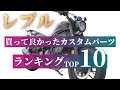 【レブル250】2020年買って良かったRebelのカスタムパーツランキングTOP10!! 年間30~40パーツ購入した男が独断と偏見で選びます！