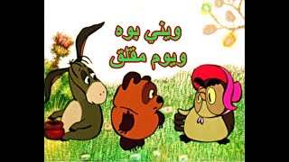 ويني بوه الفصل الثالث 1972- كرتون قديم مترجم