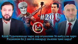 30 солагии 16-умин иҷлосия ё ифлосия №20-به قدرت رسیدن رحمانوف