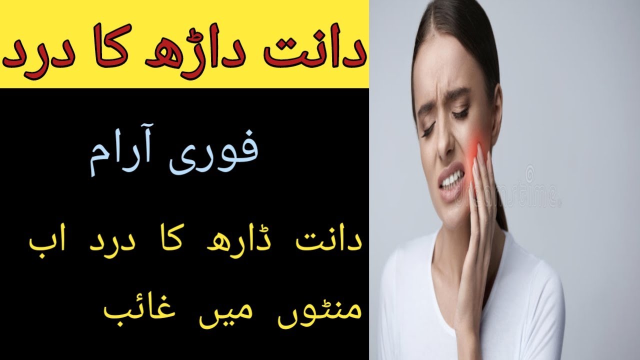 Teeth pain Relief Home remedy Danto ka Dard ka Illaj Teeth pain