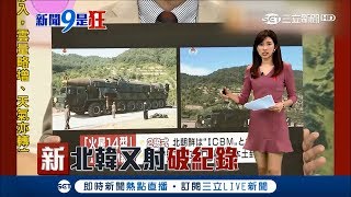 北韓罕見深夜導彈 專家驚呼:射程破紀錄可涵蓋全美｜主播 趙岱新｜【新聞9是狂】20171129|三立新聞台