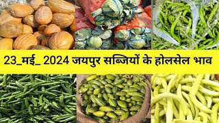 23 मई 2024 सब्जियों के होलसेल भाव जयपुर मुहाना मंडी / jaipur muhana mandi / jaipur fruit market