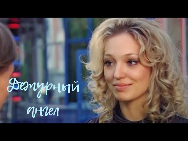 Дежурный ангел - 2 (5 серия), режиссер О.Сафаралиев