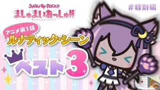 SHOW BY ROCK!!ルフユの神ドラムへの道！　特別編　アニメ第1話ルナティック・シーンベスト3