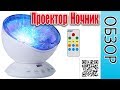 Музыкальный Проектор Ночник - Успокаивающий Светильник