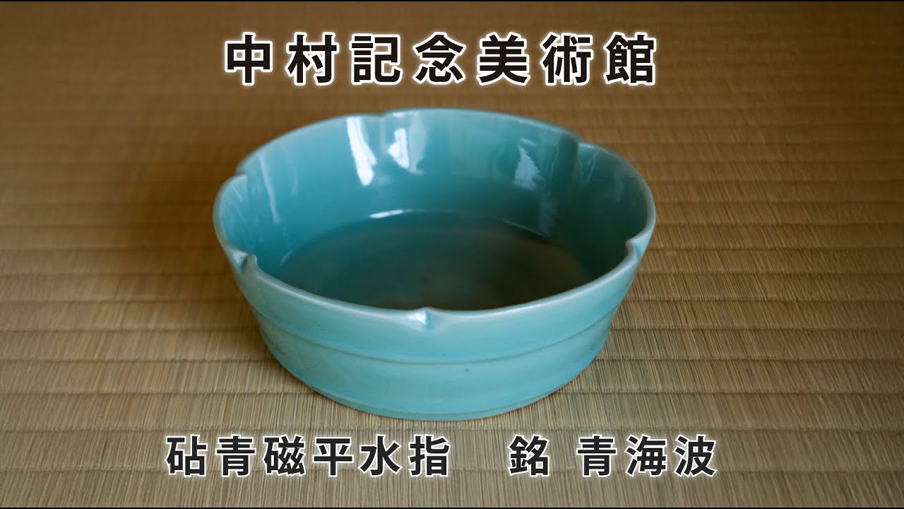 砧青磁平水指 銘「青海波」 - 金沢ミュージアムプラス