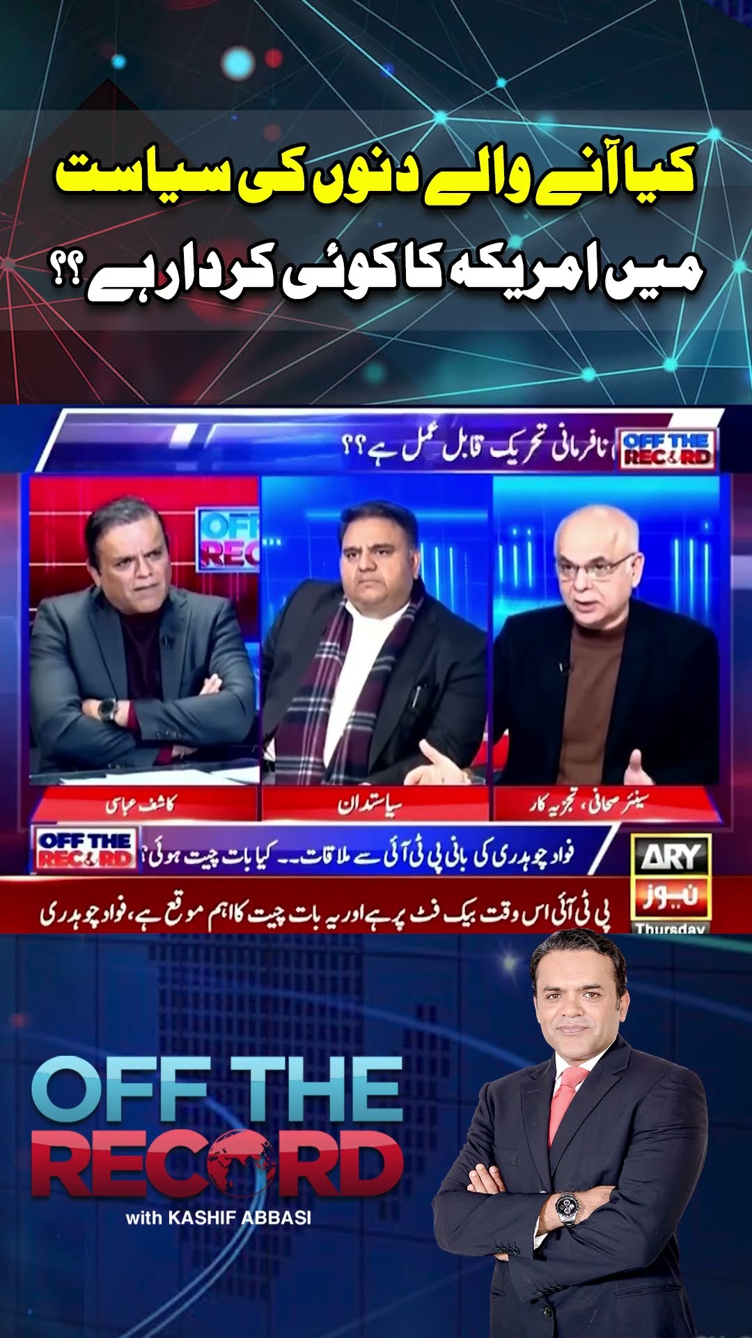Kiya Anay Wale Dino Politics Main US Ka Koi Role Hai? #shorts