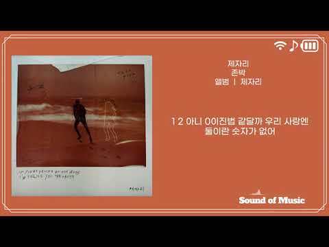 존박- 제자리/가사 Lyrics