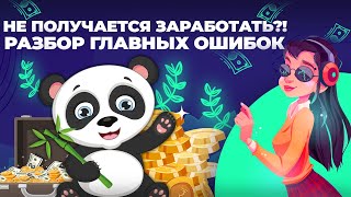 Бинарные опционы обучение | Бинарные опционы - ТОП ошибок, из-за которых ты не зарабатываешь