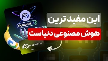 آموزش کامل Notebook LM | معلم شخصی گوگل🚀 پاورپوینت، ویدیو،گویندگی،آزمون و خلاصه سازی (دانشجویان) 🔥