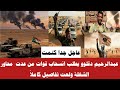 الان عبدالرحيم طاحون يطلب انسحاب قوات من عدت محاور الشغة ولعت تفاصيل كاملا 