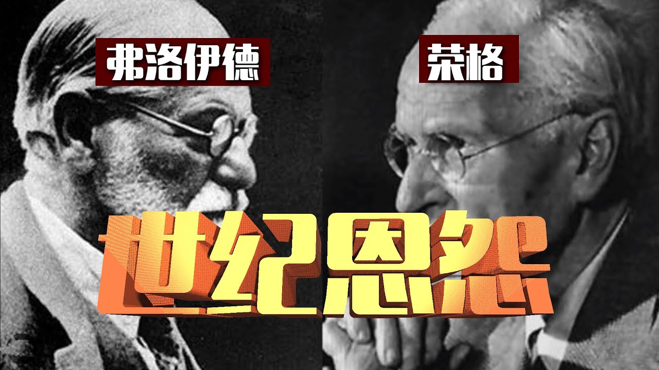 榮格為何與弗洛伊德反目成仇？榮格心理學提出了什麼樣的神奇學說？ - YouTube