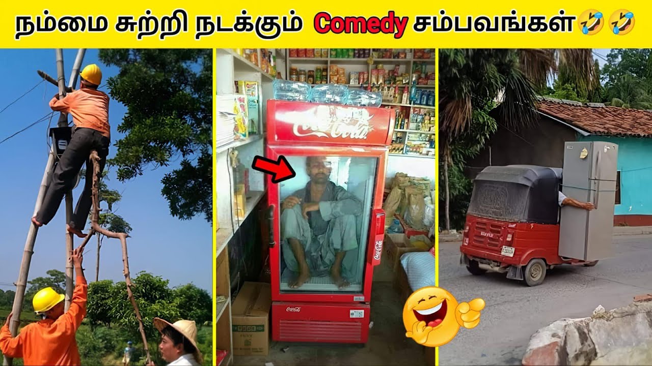 நம்மை சுற்றி நடக்கும்  Comedy சம்பவங்கள்